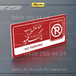 نشانگر راهنما مولتی لطفا مقابل درب پارک نکنید - Image 24